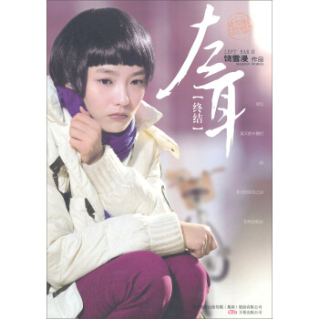 饶雪漫文集青春疼痛系列:左耳（终结） pdf epub mobi 电子书 下载