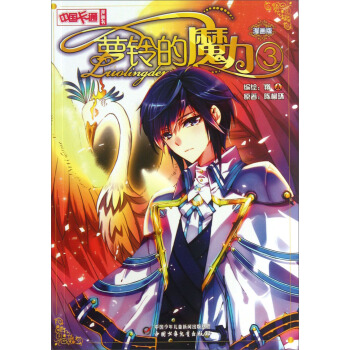 《中國卡通》蘿鈴的魔力3（漫畫版） pdf epub mobi 電子書 下載