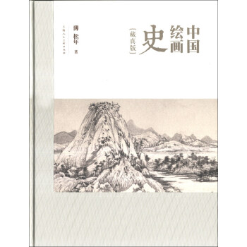 中國繪畫史（藏真版） pdf epub mobi 電子書 下載