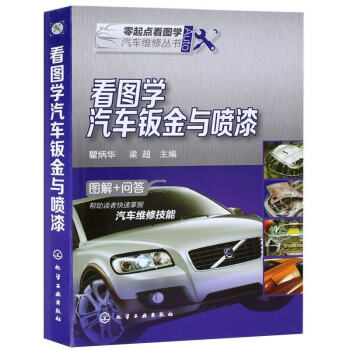 看圖學汽車鈑金與噴漆 汽車油漆噴漆技術 汽車碰撞鈑金修復技巧 汽車維修、美容參考書籍 pdf epub mobi 電子書 下載