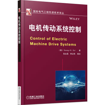 国际电气工程先进技术译丛：电机传动系统控制 [Control of Electric Machine Drive Systems] pdf epub mobi 电子书 下载
