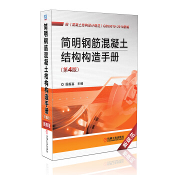 簡明鋼筋混凝土結構構造手冊(第4版） pdf epub mobi 電子書 下載
