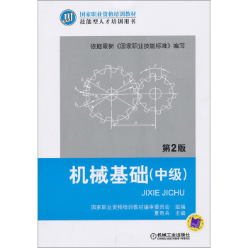 國傢職業資格培訓教材·技能型人纔培訓用書:機械基礎(中級)(第2版)