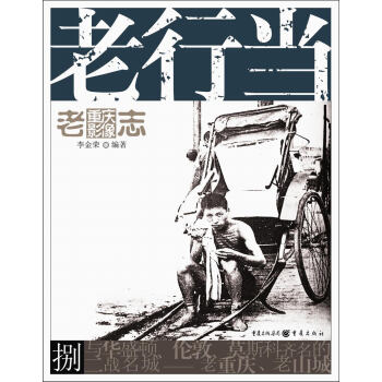 老重慶影像誌：老行當 pdf epub mobi 電子書 下載