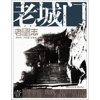 老重慶影像誌：老城門 pdf epub mobi 電子書 下載