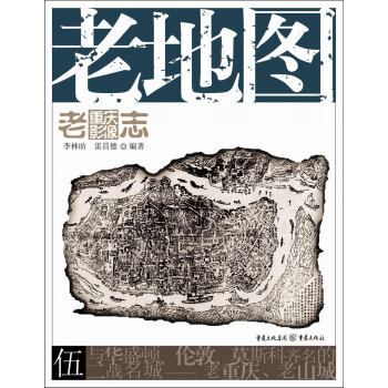 老重庆影像志：老地图 pdf epub mobi 电子书 下载
