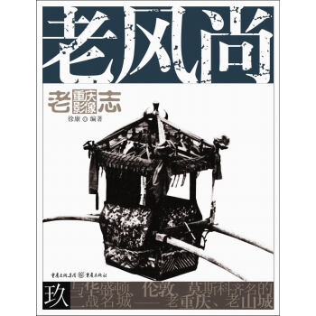 老重慶影像誌：老風尚 pdf epub mobi 電子書 下載