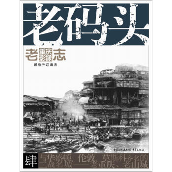 老重庆影像志：老码头 pdf epub mobi 电子书 下载