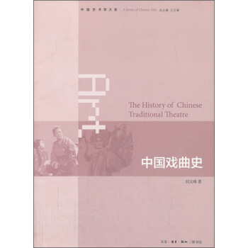 中國藝術學大係：中國戲麯史 pdf epub mobi 電子書 下載