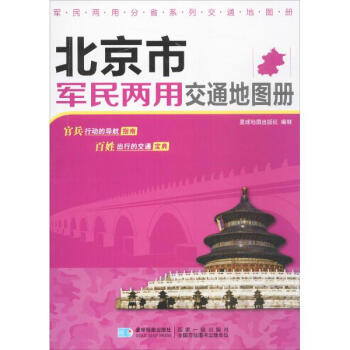 北京市军民两用交通地图册 pdf epub mobi 电子书 下载