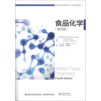 国外优秀食品科学与工程专业教材：食品化学（第4版） [Fennema's Food Chemistry] pdf epub mobi 电子书 下载