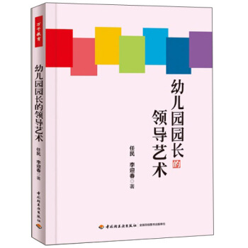 万千教育：幼儿园园长的领导艺术 pdf epub mobi 电子书 下载