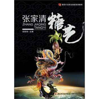 餐飲行業職業技能培訓教程:張傢清糖藝