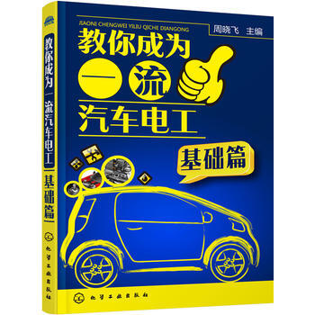 教你成為一流汽車電工(基礎篇) 周曉飛 pdf epub mobi 電子書 下載
