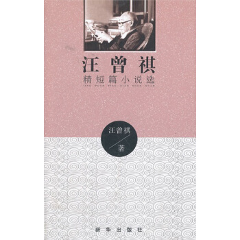 汪曾祺精短篇小说选 pdf epub mobi 电子书 下载