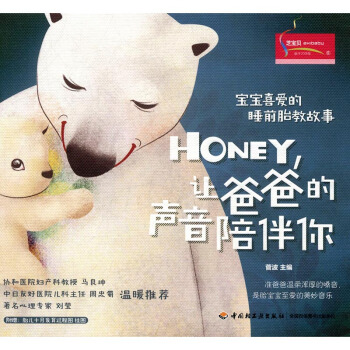 寶寶喜愛的睡前胎教故事:Honey,讓爸爸的聲音陪伴你 孕産/胎教 書籍