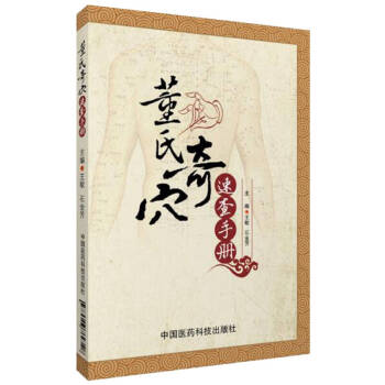 董氏奇穴速查手冊