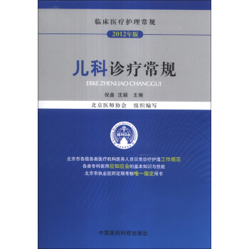 臨床醫療護理常規：兒科診療常規（2012年版） pdf epub mobi 電子書 下載