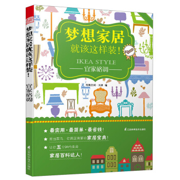 夢想傢居就該這樣裝!:宜傢格調