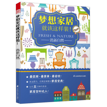 夢想傢居就該這樣裝！清新自然 pdf epub mobi 電子書 下載