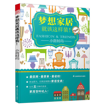 梦想家居就该这样装!小资时尚