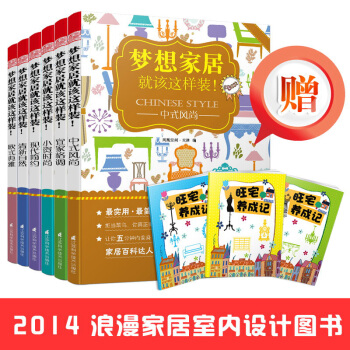 梦想家居就该这样装（小资时尚+宜家格调+欧式典雅+中式风尚+清新自然+现代简约）（套装全6册） pdf epub mobi 电子书 下载