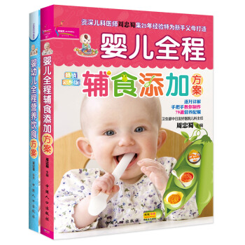 精彩图文版:婴儿全程辅食添加+营养饮食方案畅销套装(京东套装共2册)