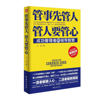 管事先管人，管人要管心 pdf epub mobi 电子书 下载