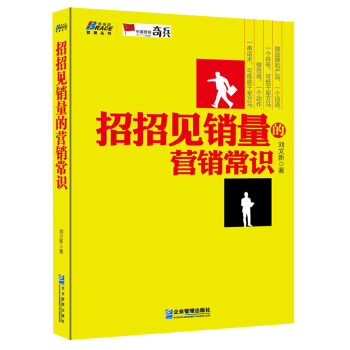 管理丛书：招招见销量的营销常识 pdf epub mobi 电子书 下载