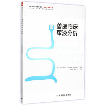 獸醫臨床尿液分析 (美)森剋,(美)溫斯坦著,陳艷雲,夏兆飛 pdf epub mobi 電子書 下載