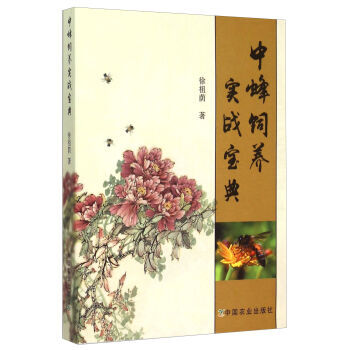 中蜂飼養實戰寶典 徐祖蔭 pdf epub mobi 電子書 下載