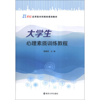 大学生心理素质训练教程/21世纪应用型本科院校规划教材