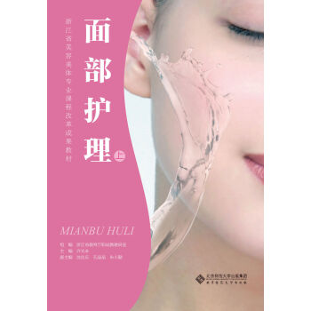 浙江省美容美體專業課程改革成果教材：麵部護理（上） pdf epub mobi 電子書 下載
