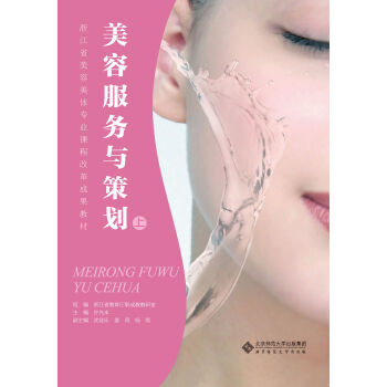 浙江省美容美体专业课程改革成果教材：美容服务与策划（上） pdf epub mobi 电子书 下载