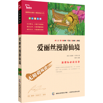 愛麗絲漫遊仙境 彩插勵誌版 語文新課標必讀無障礙閱讀，智慧熊圖書 pdf epub mobi 電子書 下載
