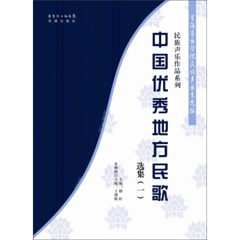 民族声乐作品系列:中国优秀地方民歌选集1