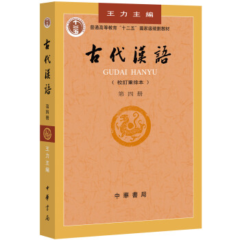 古代漢語（校訂重排本 第四冊）/普通高等教育十二五規劃教材 pdf epub mobi 電子書 下載