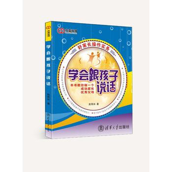 学会跟孩子说话——好家长操作实务 赵雨林