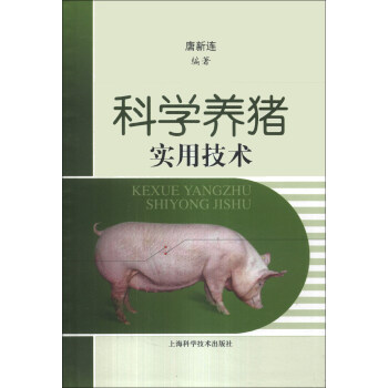 科學養豬實用技術