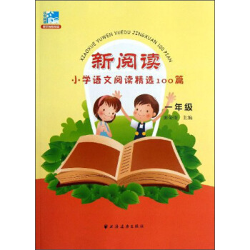 新閱讀·小學語文閱讀精選100篇：一年級 pdf epub mobi 電子書 下載
