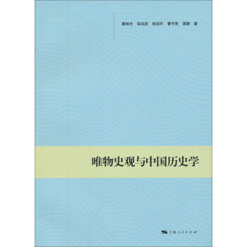 唯物史觀與中國曆史學 pdf epub mobi 電子書 下載