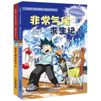 我的第一本科學漫畫書·絕境生存係列第8輯（套裝23-24冊） [7-10歲] pdf epub mobi 電子書 下載