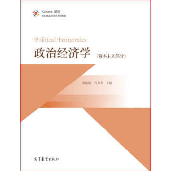包郵 政治經濟學資本主義部分 張連城/馬方方 高等教育齣版社 國傢精品資源共享課配套 現貨