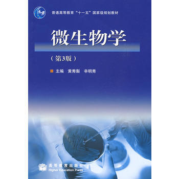 包邮 微生物学（附盘） 黄秀梨 辛明秀 高等教育出版社 第三版 第3版 高教版 pdf epub mobi 电子书 下载