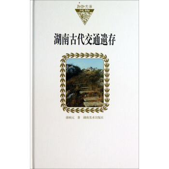 湖湘文库:湖南古代交通遗存