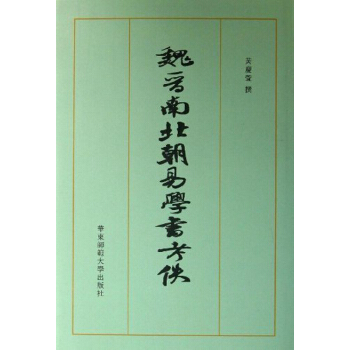 魏晉南北朝易學書考佚(精裝 全一冊)