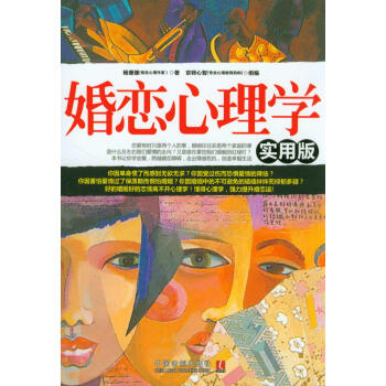 婚恋心理学（实用版） pdf epub mobi 电子书 下载