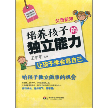 父母新知:培养孩子的独立能力