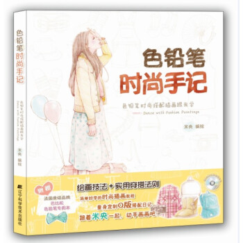 色铅笔时尚手记：色铅笔时尚搭配插画跟我学（附光盘） pdf epub mobi 电子书 下载