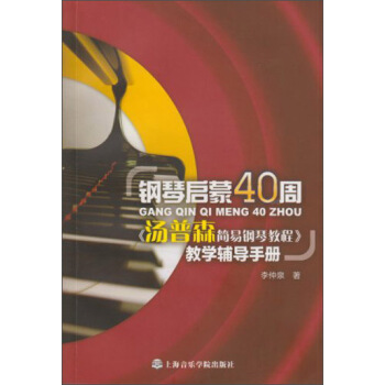 鋼琴啓濛40周：《湯普森簡易鋼琴教程》教學輔導手冊 pdf epub mobi 電子書 下載
